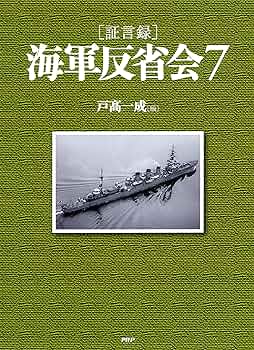 中古】 「証言録」海軍反省会 10/PHP研究所/戸高一成 証言