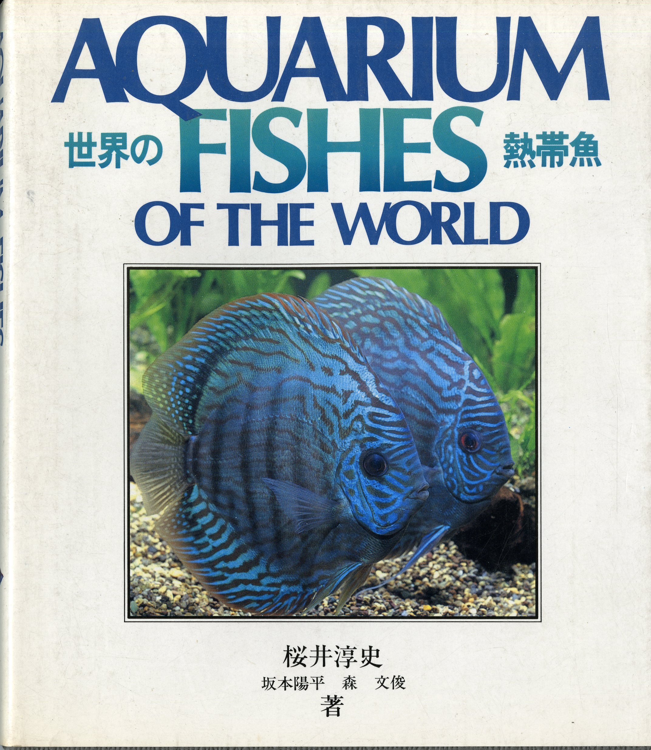 世界の熱帯魚 桜井 淳史 本 通販 Amazon