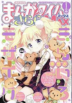 まんがタイムきららMAX 1月号 まんがタイムきらら MAX (マックス) 2025年1月号 (発売日2024年