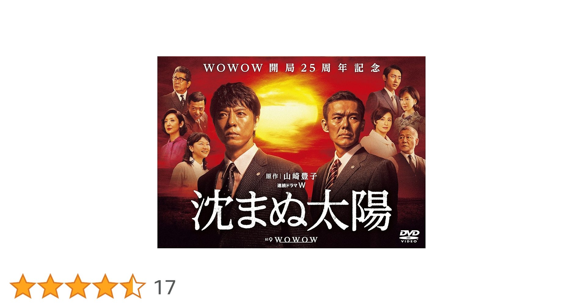 Amazon.co.jp: 沈まぬ太陽 DVD-BOX Vol.1 : 上川隆也, 渡部篤郎, 夏川
