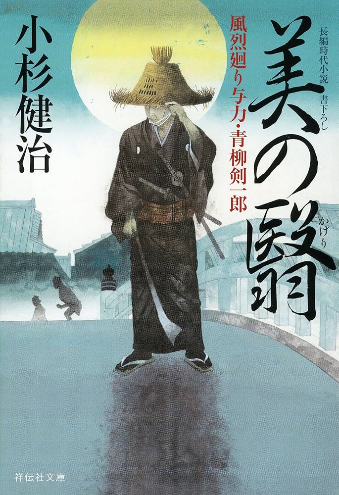 小杉健治　風烈廻り与力・青柳剣一郎 全66冊 セット Amazon.co.jp: 妖刀 風烈廻り与力・青柳剣一郎(祥伝社文庫こ17