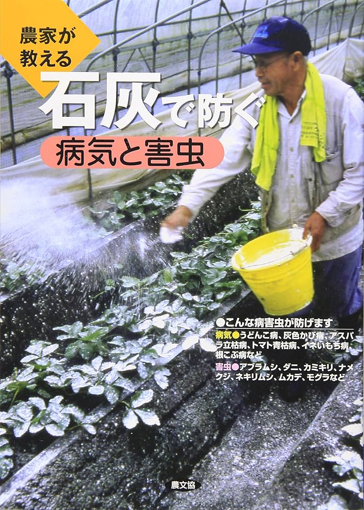 農家が教える 石灰で防ぐ病気と害虫 | 農文協 |本 | 通販 | Amazon