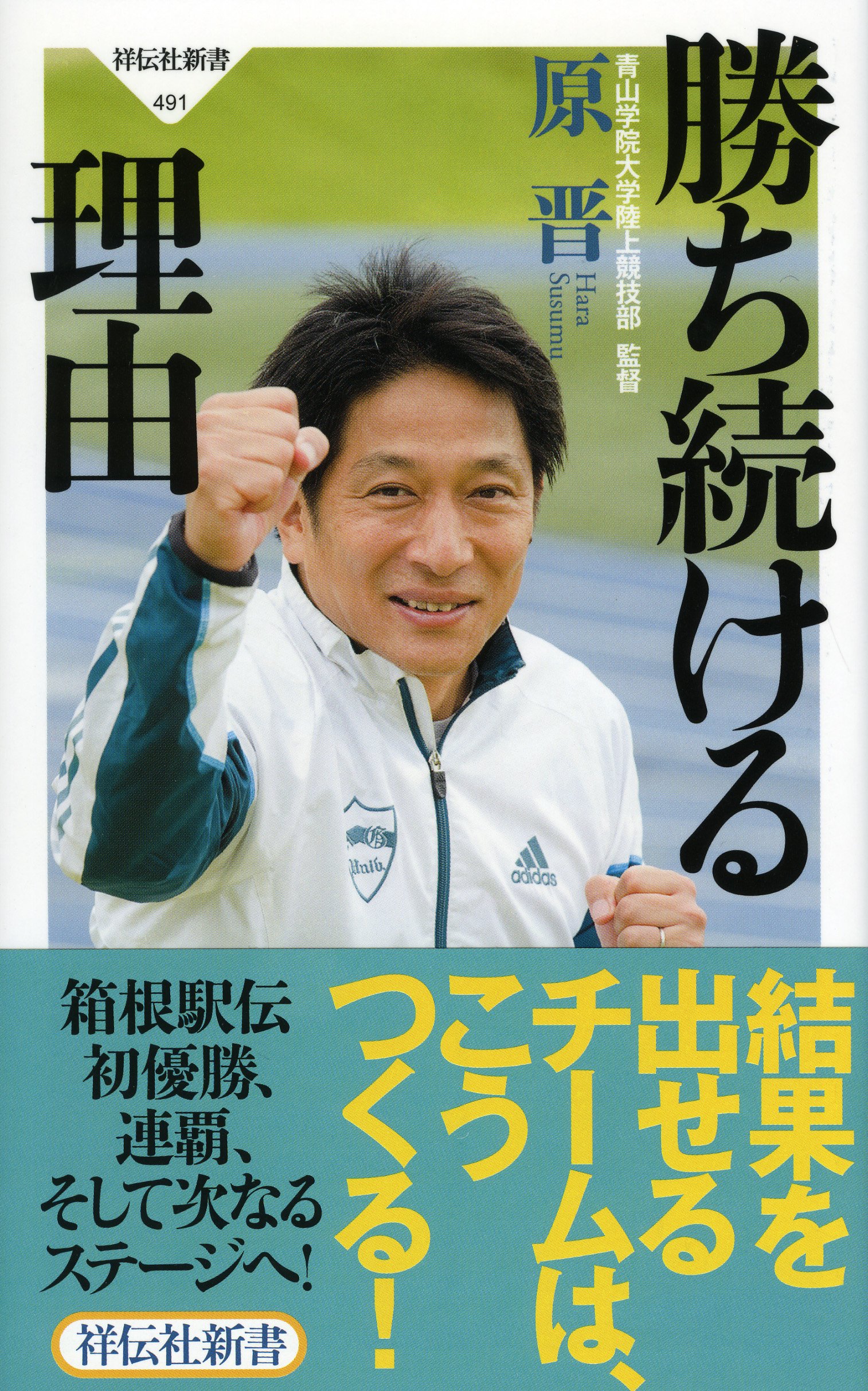 勝ち続ける理由 祥伝社新書 原晋