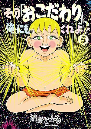 Sono “Okodawari” Ore Ni Mo Kureyo!! (その｢おこだわり｣、俺にもくれよ!! ) 01-05