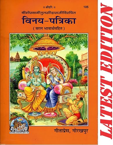 Vinay Patrika (Shri Goswami Tulsidas)(Saral Bhavarth Sahit) (Gita Press, Gorakhpur)