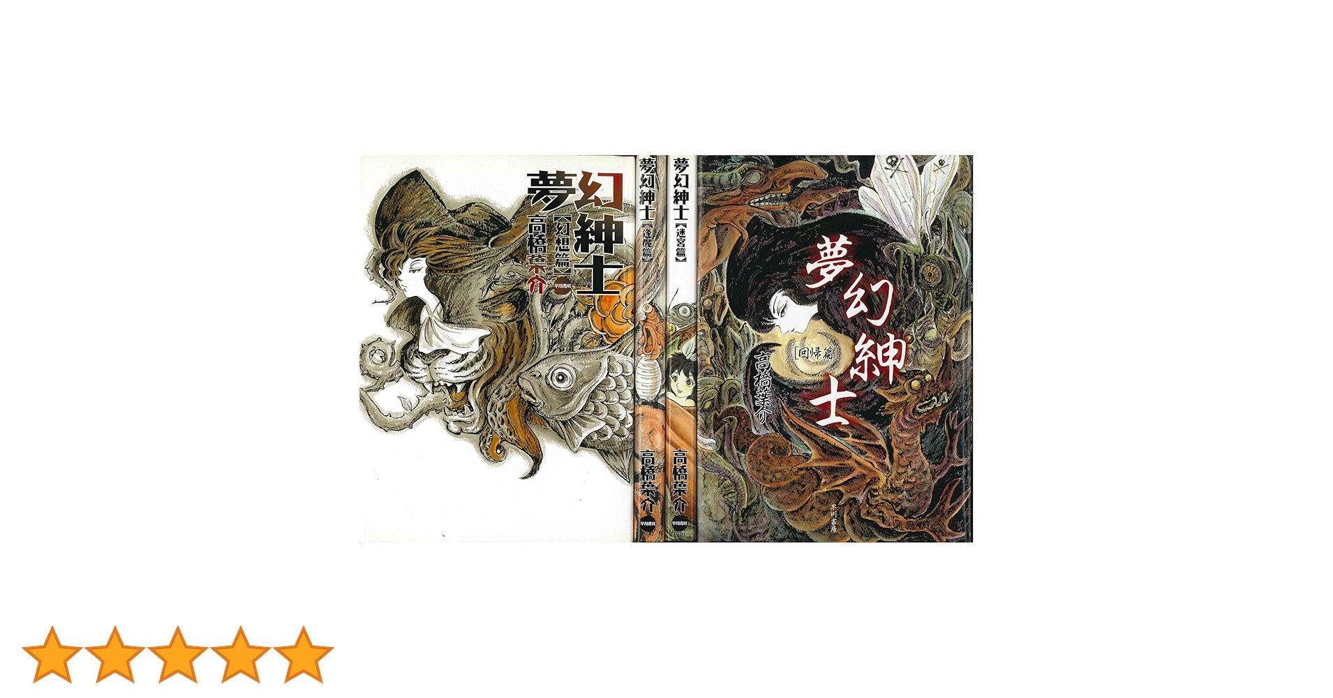 夢幻紳士 幻想篇/逢魔篇/迷宮篇/回帰篇 コミック 1-4巻セット