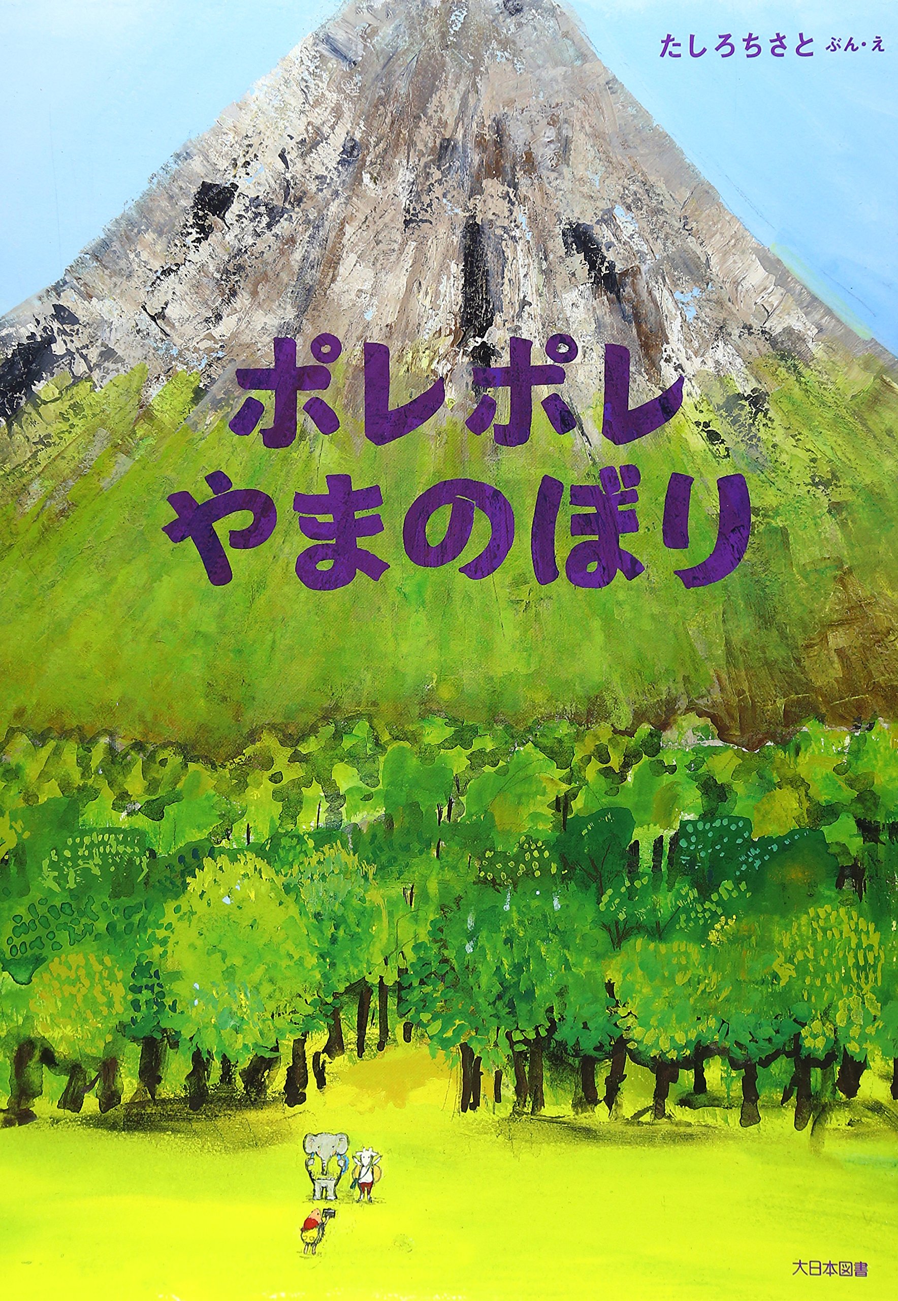 Amazon.co.jp: ポレポレやまのぼり : たしろ ちさと: 本