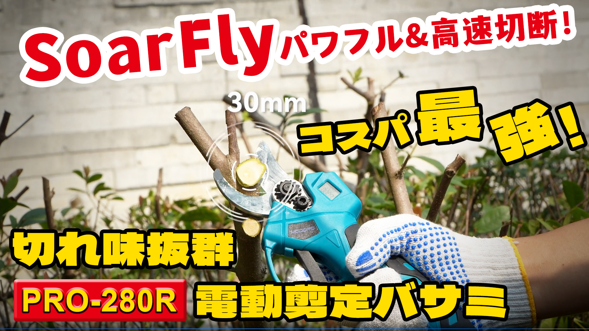 新品 剪定バサミ 革新パワー＆軽量設計 残量表示・切断径30mm 最大8時間作業 Amazon | 2026新登場・改良型 SOARFLY 剪定バサミ 革新パワー＆軽量