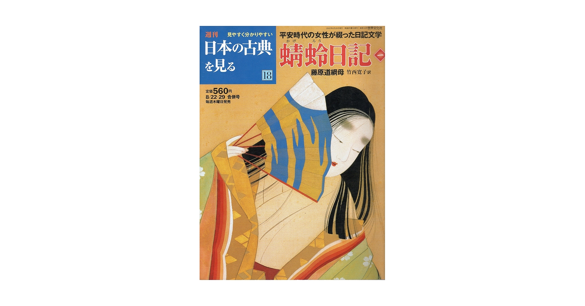 図説日本の古典〈6〉蜻蛉日記・枕草子 (1979年) NHKまんがで読む古典 デジタル版 6 蜻蛉日記／羽崎やすみ