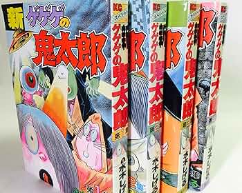 新 ゲゲゲの鬼太郎 1~最新巻 [マーケットプレイス コミック