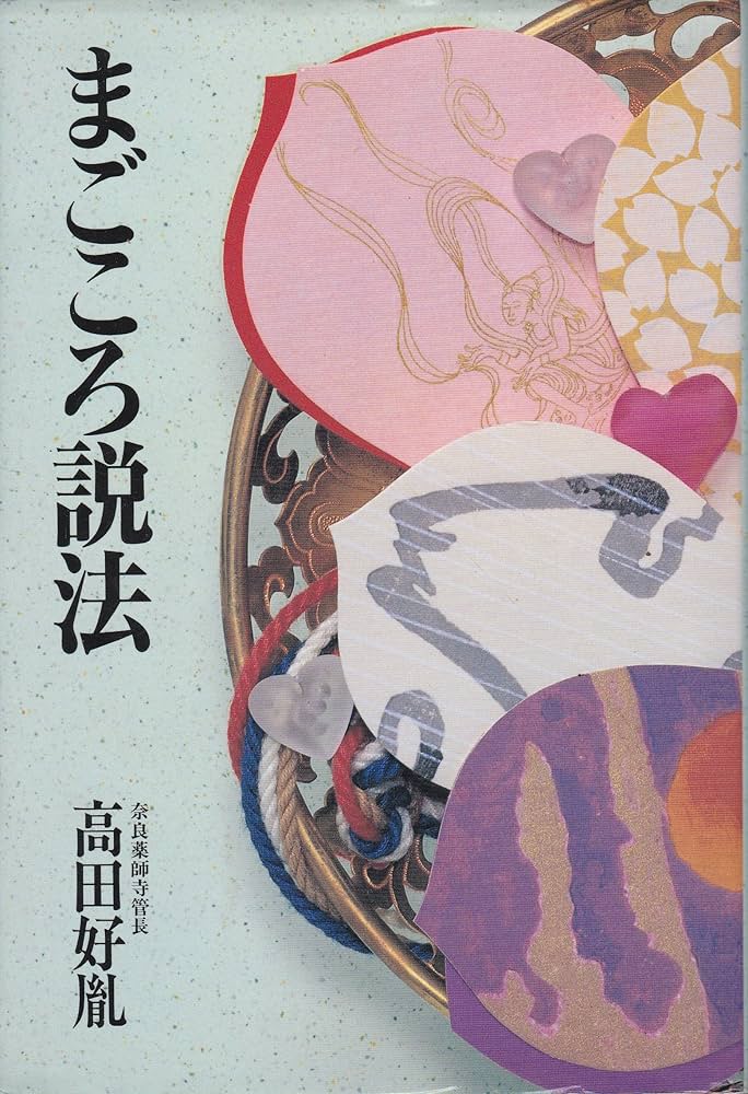 花のこころ 著者 薬師寺管主(現長老)安田暎胤 2007年第ニ刷【匿名配送】 楽天市場】新品 心 高田好胤 たかだこういん (薬師寺第二十四世