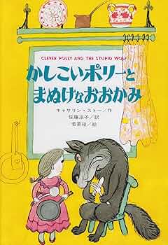 ポリーとはらぺこオオカミ Amazon.co.jp: ポリーとはらぺこオオカミ ポリーとはらぺこオオカミ Amazon.co.jp: ポリーとはらぺこオオカミ