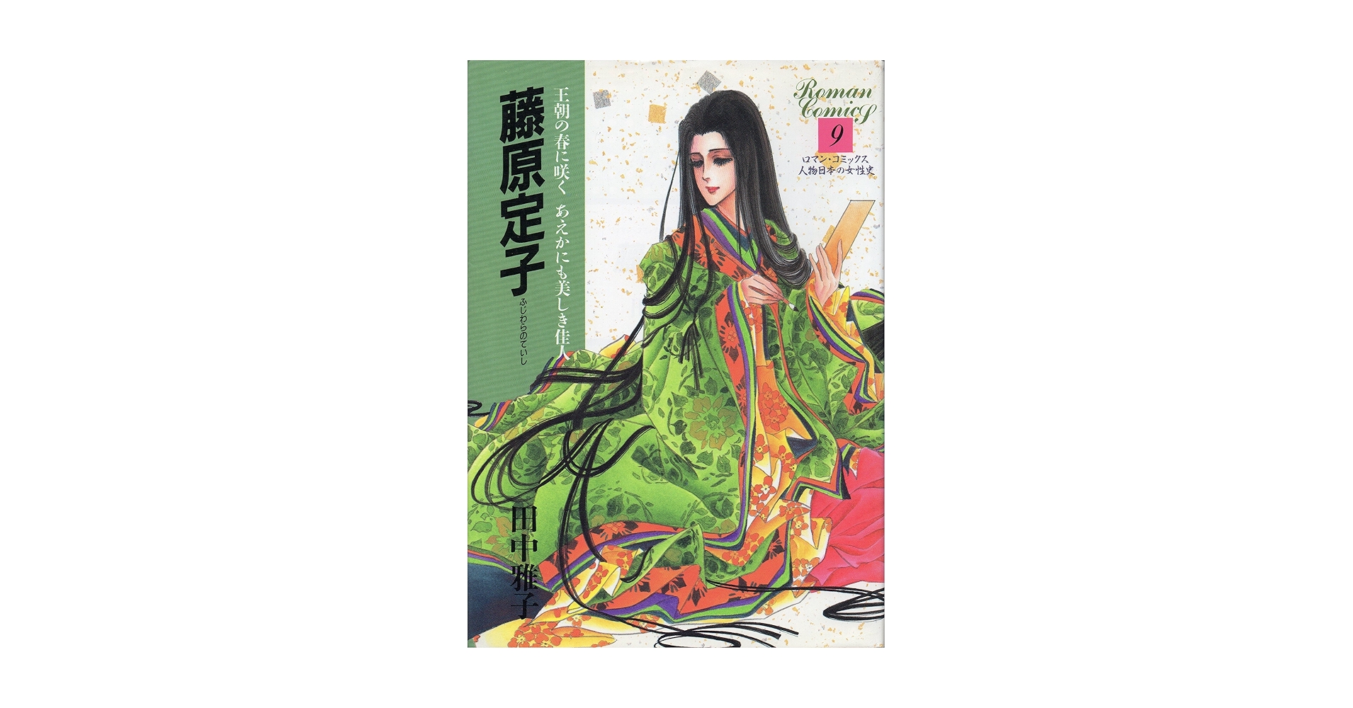 世界文化社　藤原定子　ロマンコミックス Amazon.co.jp: 藤原定子 (ロマン・コミックス 人物日本の女性史
