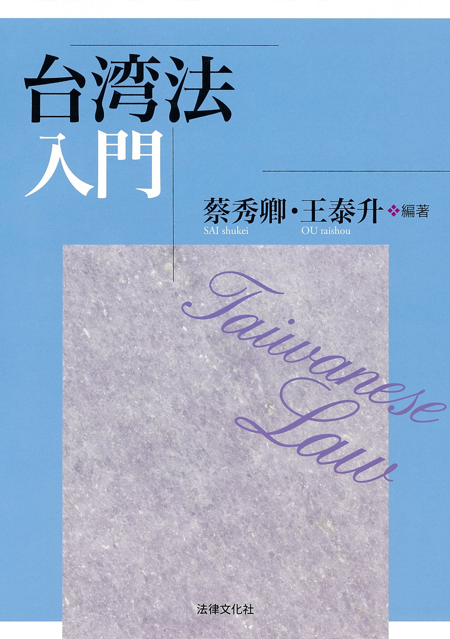 台湾法入門 | 蔡 秀卿, 王 泰升, 蔡 秀卿, 王 泰升 |本 | 通販 | Amazon