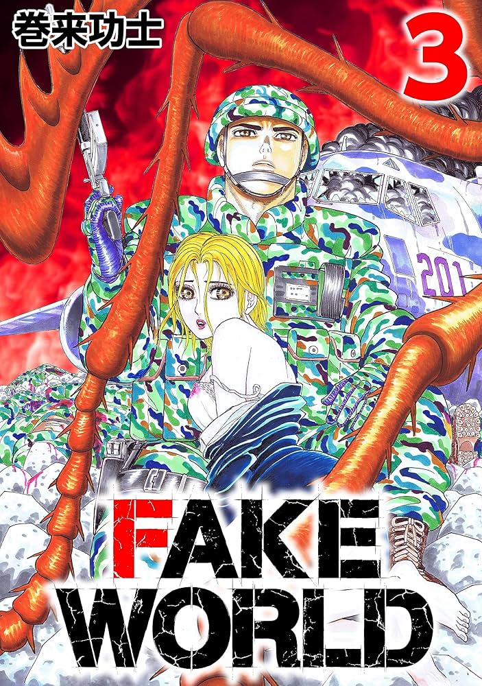 FAKE WORLD 3 | 巻来 功士 | マンガ | Kindleストア | Amazon