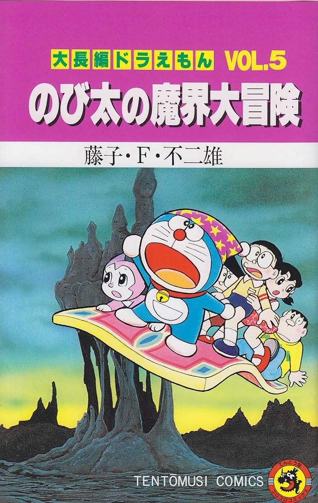 【初版】大長編ドラえもんVOL.5 のび太の魔界大冒険 大長編ドラえもん (Vol.5) のび太の魔界大冒険 (てんとう虫