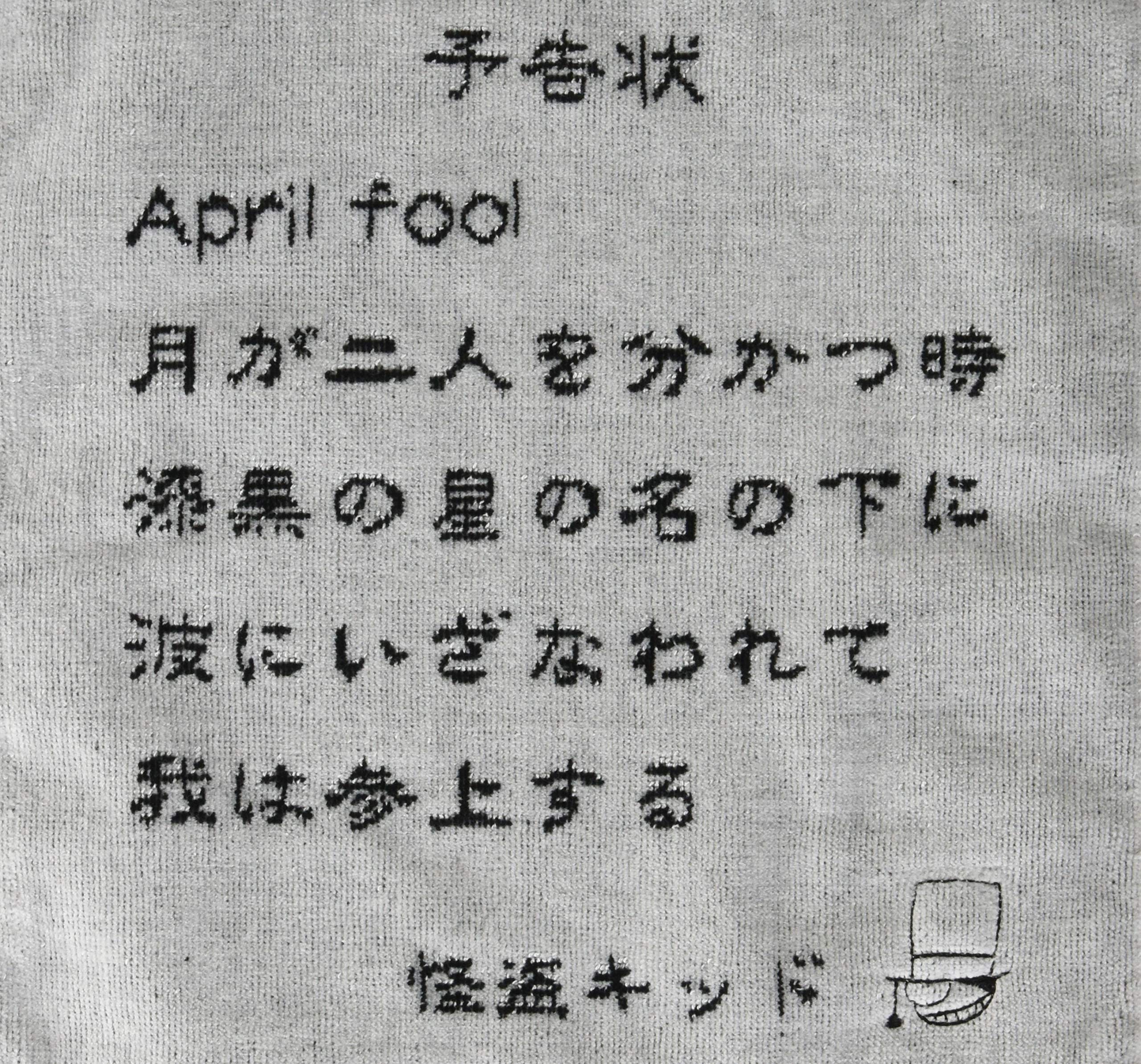 Amazon｜丸眞 ミニタオル 名探偵コナン 25×25cm エイプリルフール 怪盗