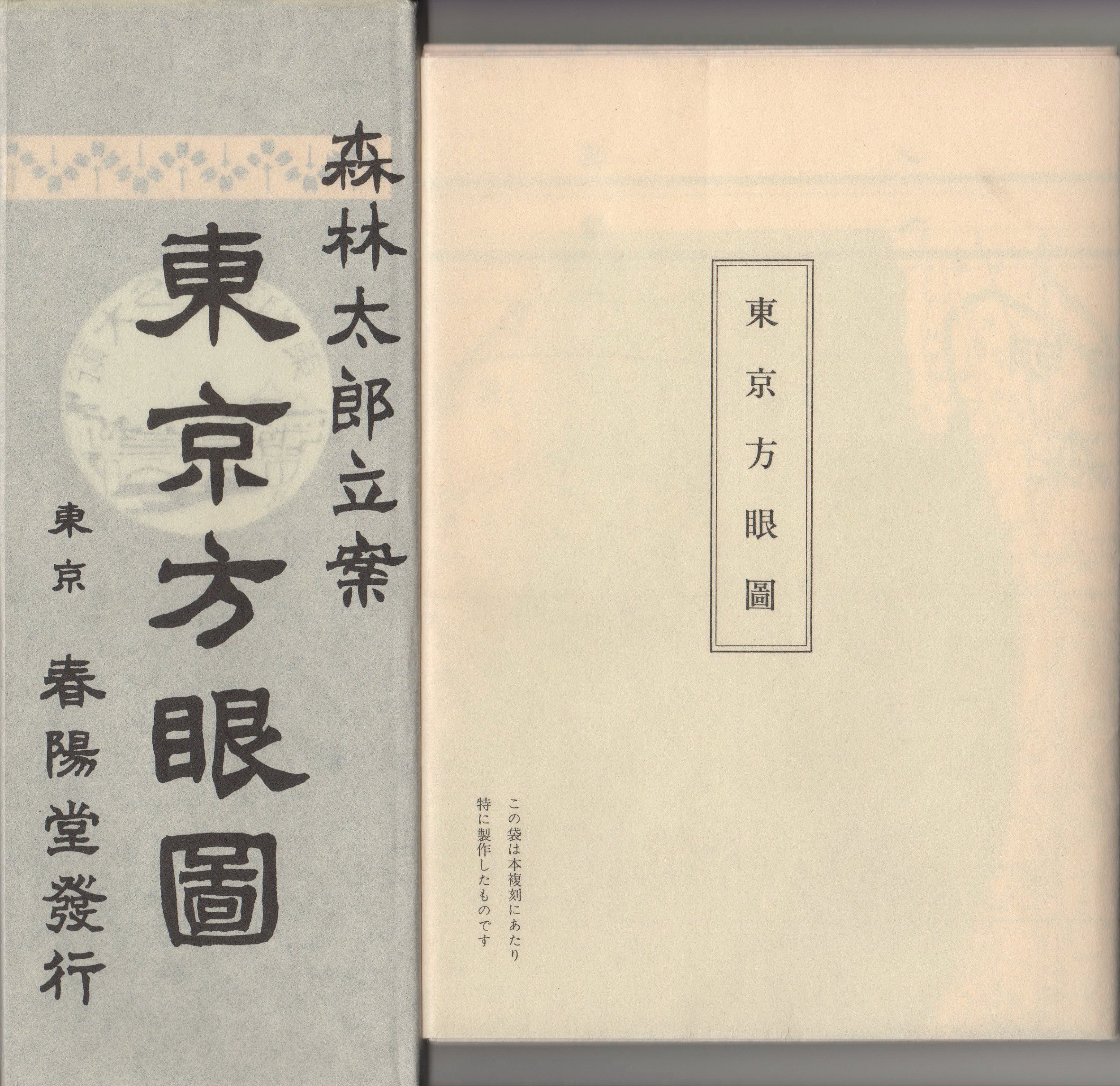 近代文学館〈〔30〕〉東京方眼図―名著複刻全集 特選 (1971年) | 森林