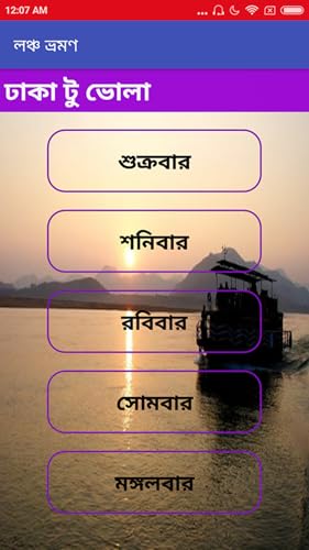 Lonch Bhromon-লঞ্চ ভ্রমণ