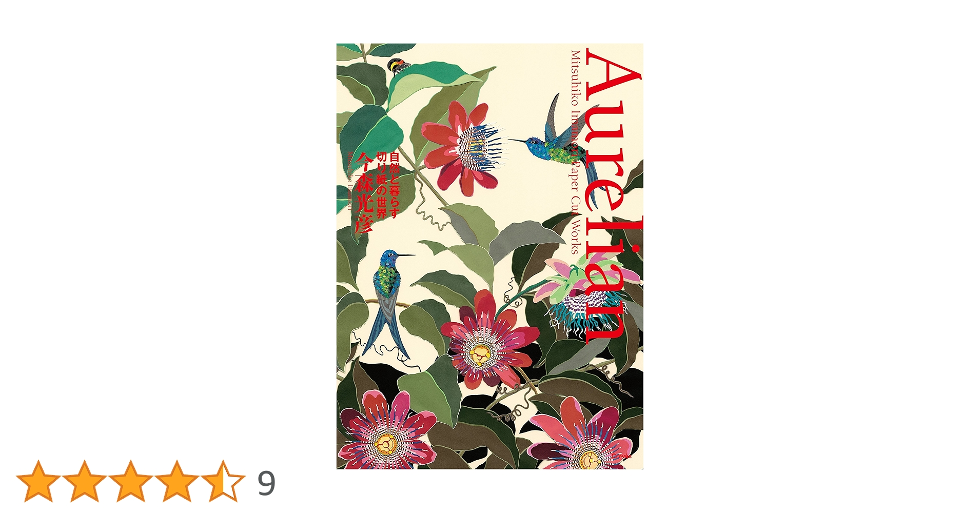 Aurelian 今森光彦 自然と暮らす切り紙の世界 | 今森 光彦 |本