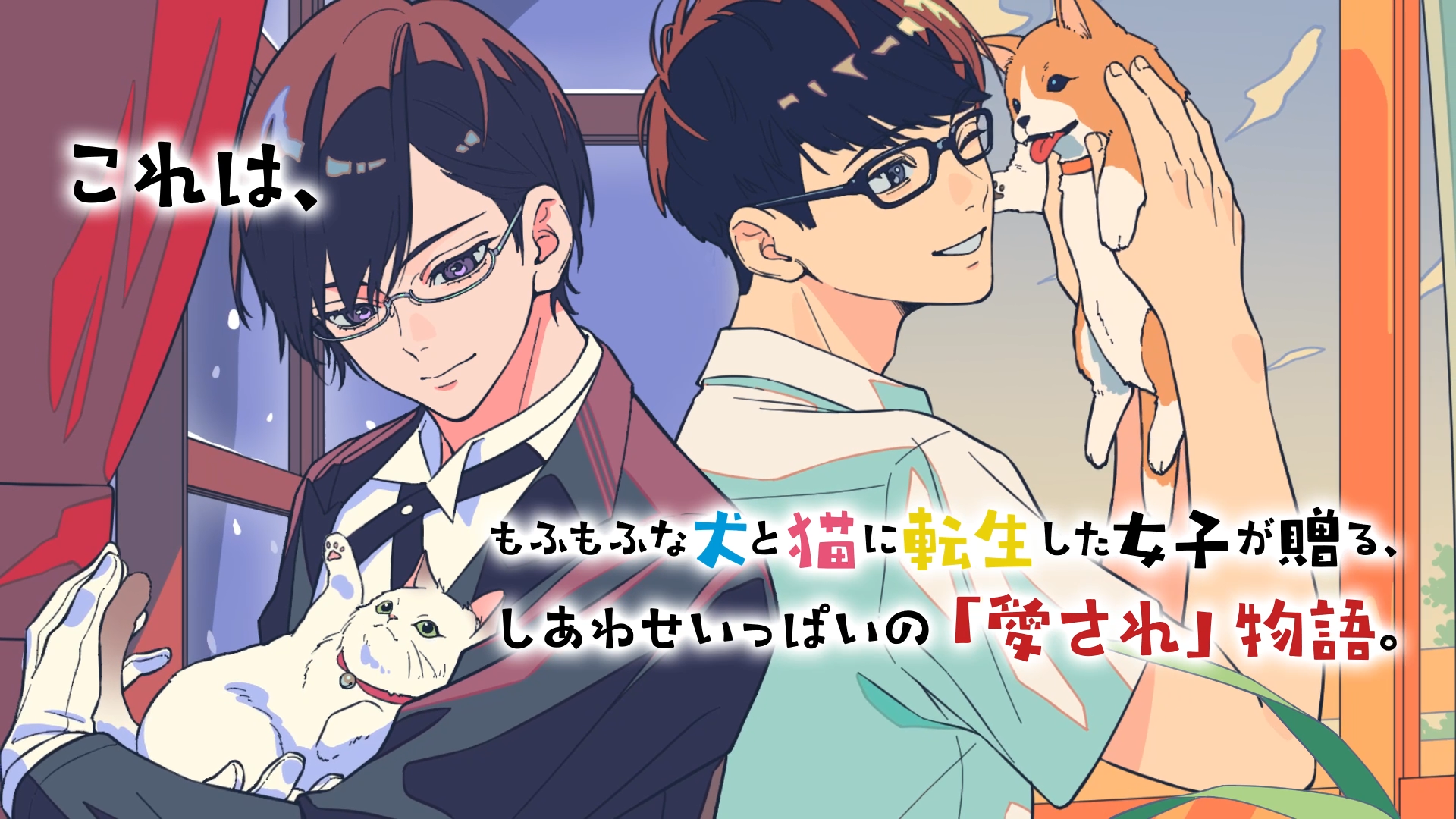 生まれ変わるなら犬か猫 (ことのは文庫) | 和泉はる, 秋鷲 |本 | 通販
