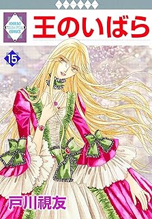 王のいばら 15巻 (冬水社・いち＊ラキコミックス)