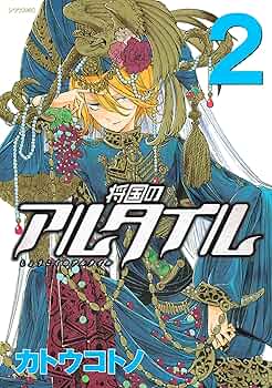 特典 将国のアルタイル ミルカザル アルタイル ペーパー カトウコトノ 画集 将国のアルタイル | カトウ コトノ |本 | 通販 | Amazon