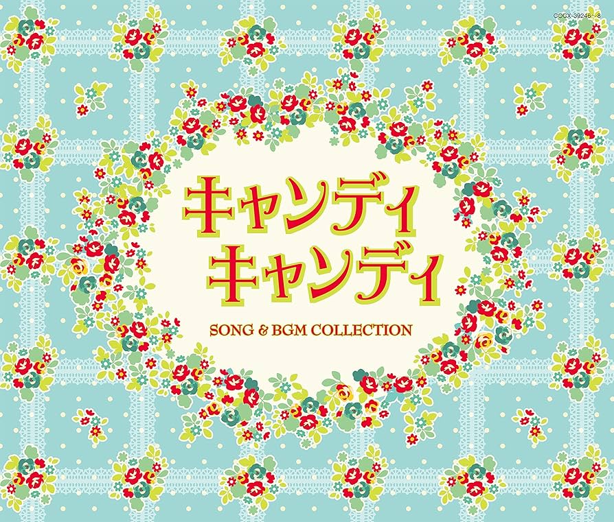 音楽：渡辺岳夫／テレビアニメ『キャンディ・キャンディ』ソング＆ＢＧＭコレクション Amazon.co.jp: Columbia Sound Treasure Series「キャンディ