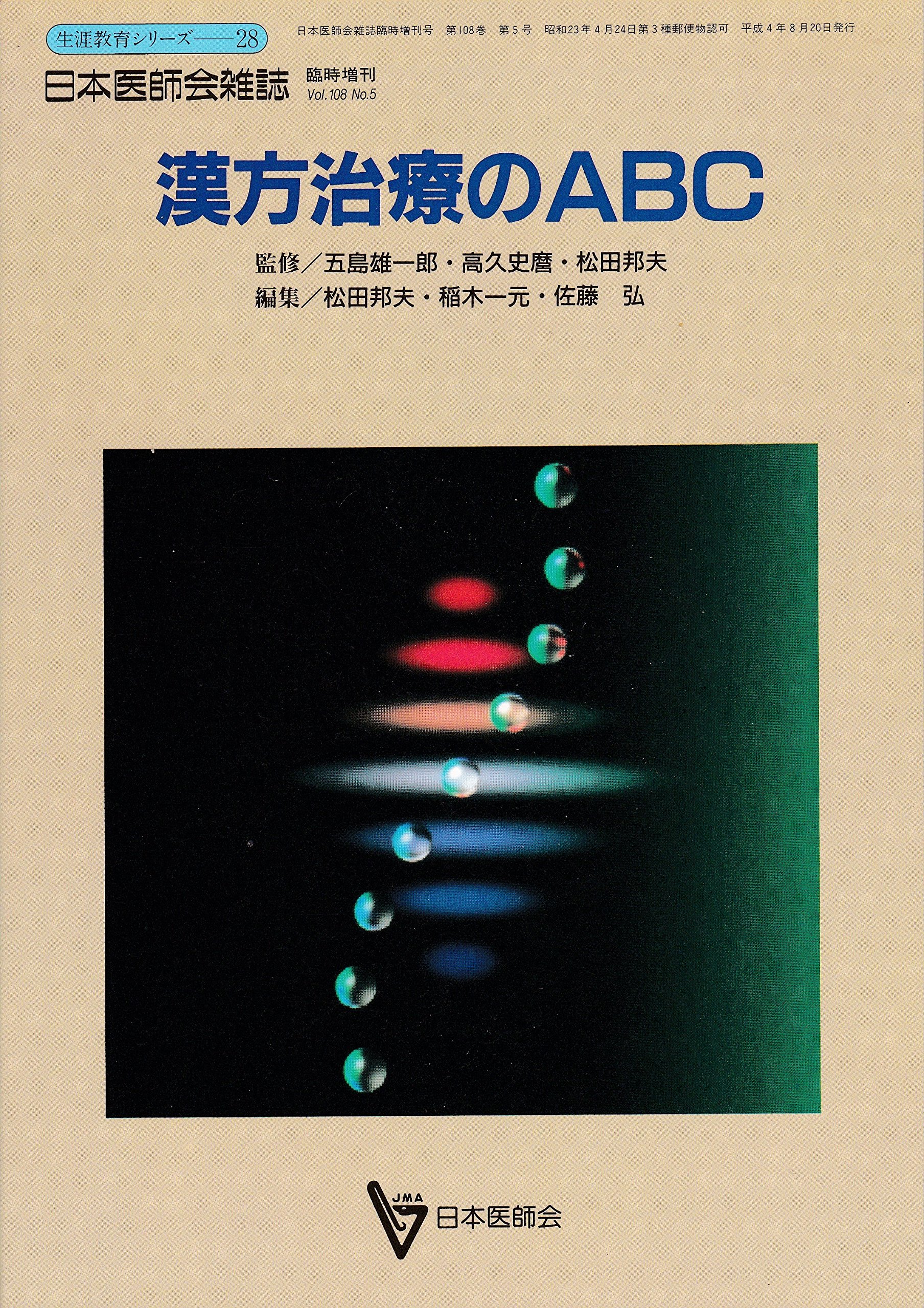 漢方治療のABC (日本医師会生涯教育シリーズ) | 日本医師会, 五島