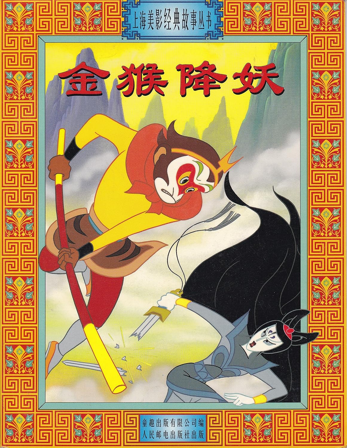 Amazon.co.jp: 金猴降妖(中国語) (上海美影経典故事叢書3) : 童趣出版有限公司: 洋書