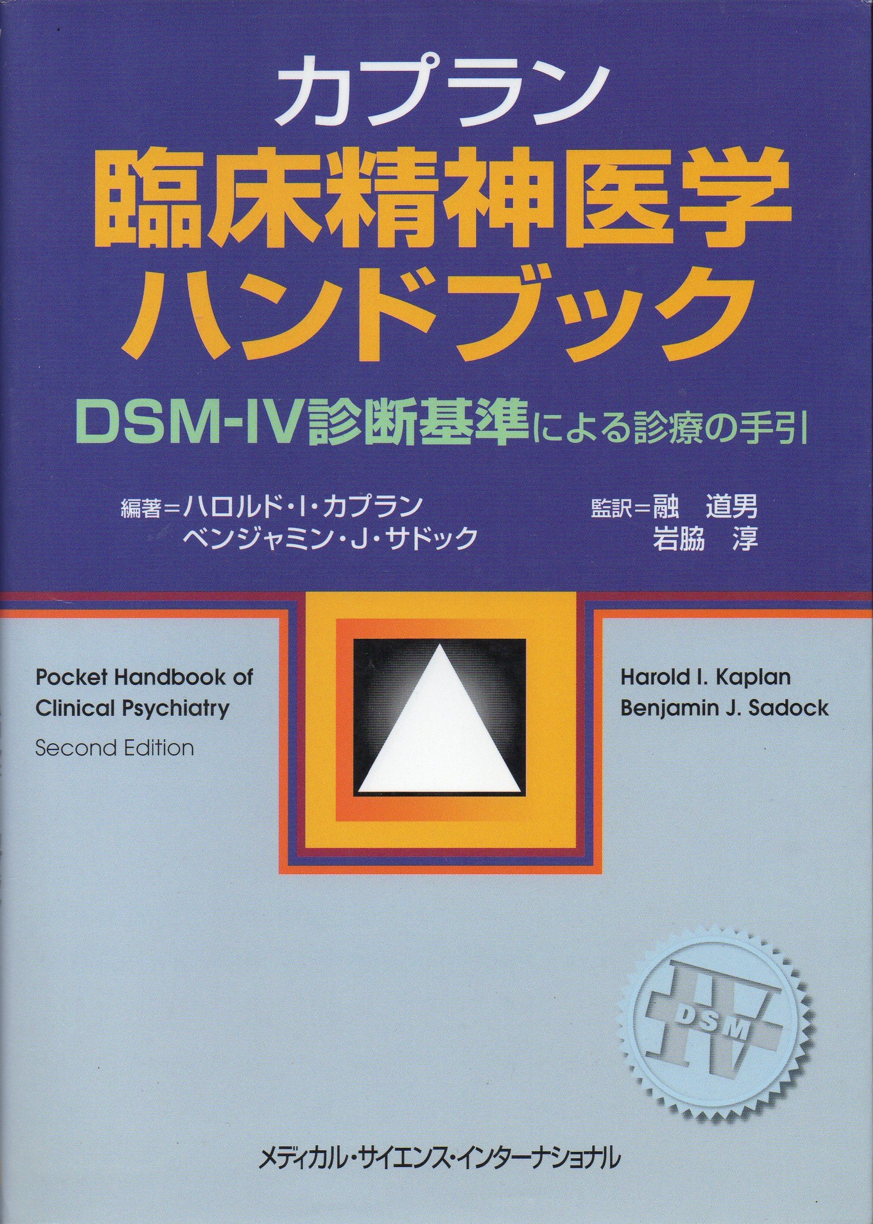 カプラン臨床精神医学ハンドブック |本 | 通販 | Amazon