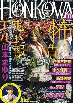 Honkowa 2011年 創刊号 まとめて　３４冊　心霊　オカルト　ホラー Amazon.co.jp: HONKOWA (ほん怖) 2025年 9月号 [雑誌] eBook