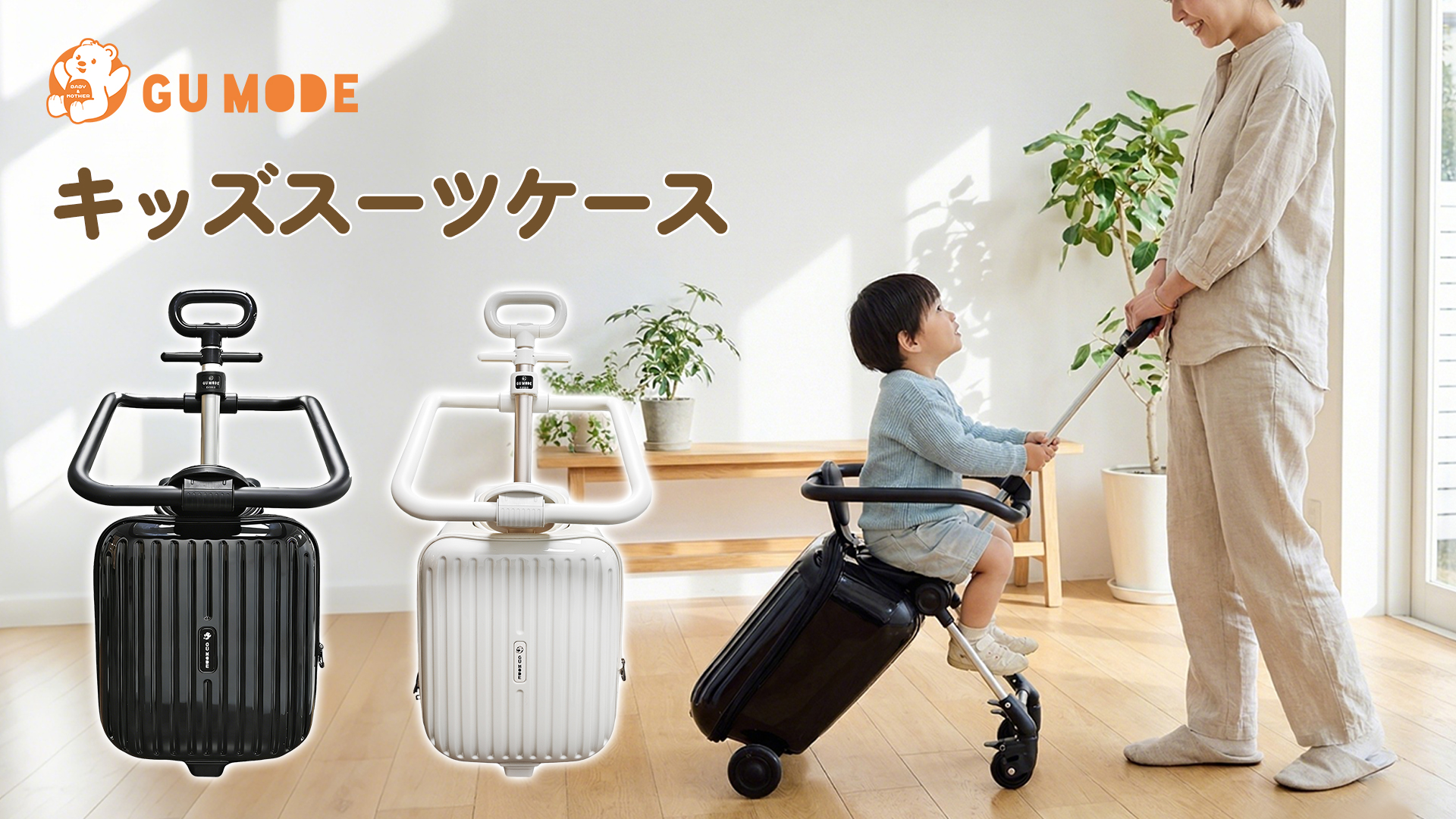 Amazon | [GU MODE] 子供が乗れるキャリーケース 乗れるスーツ