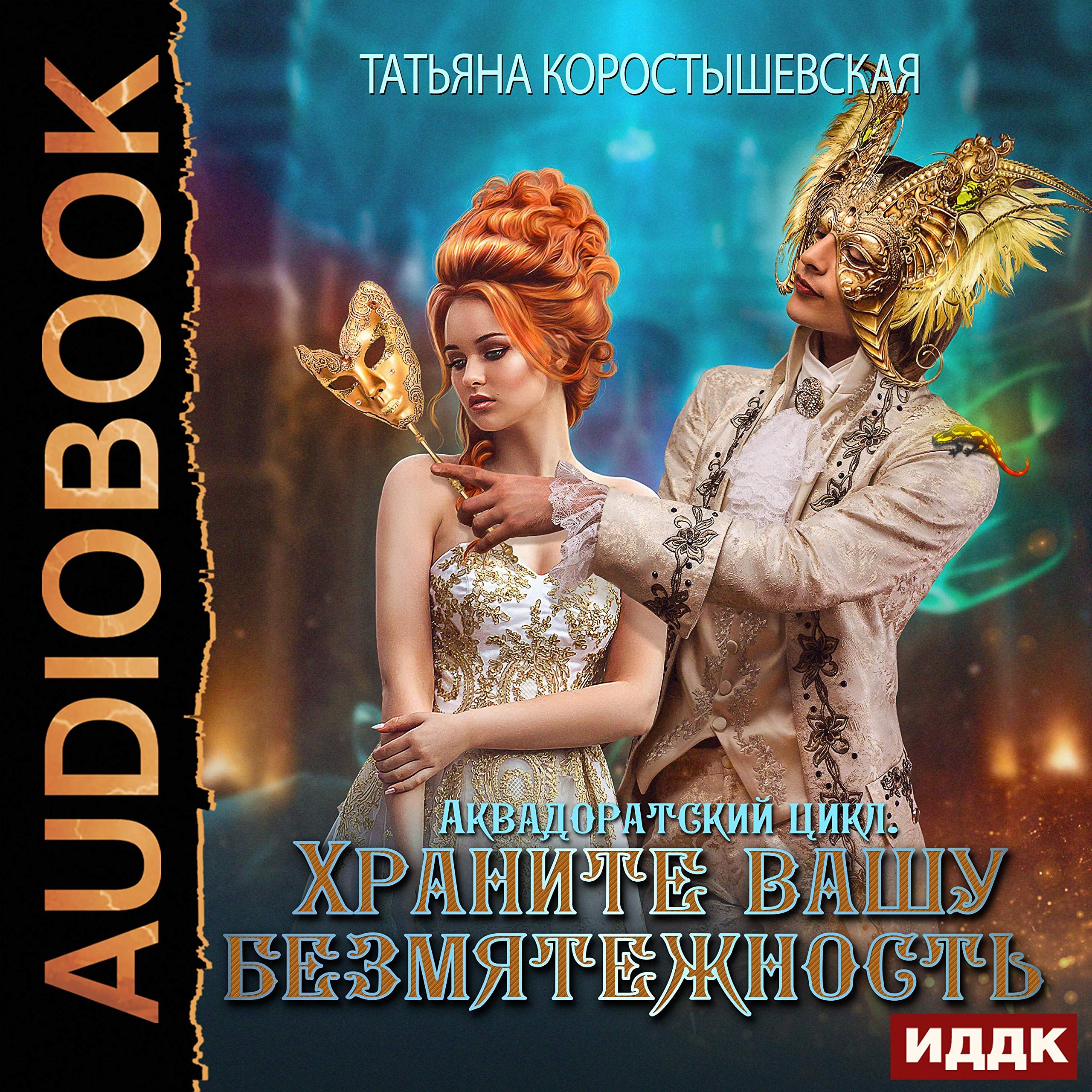 Cover art for Аквадоратский цикл. Книга 2. Храните вашу безмятежность (Russian Edition)