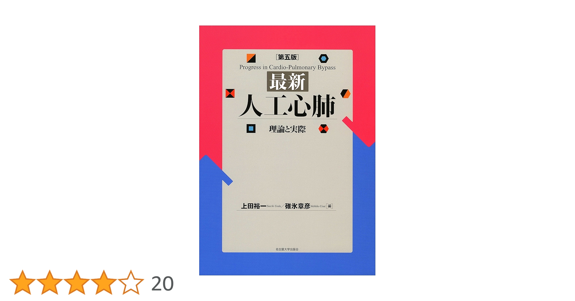 人工心肺　その原理と実際 51k4rP-GdHL._AC_SY200_QL15_.jpg