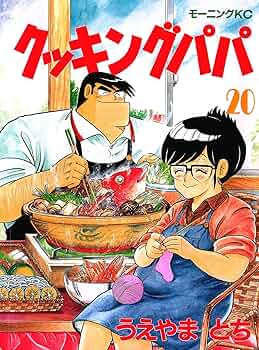 Amazon.co.jp: クッキングパパ（20） (モーニングコミックス