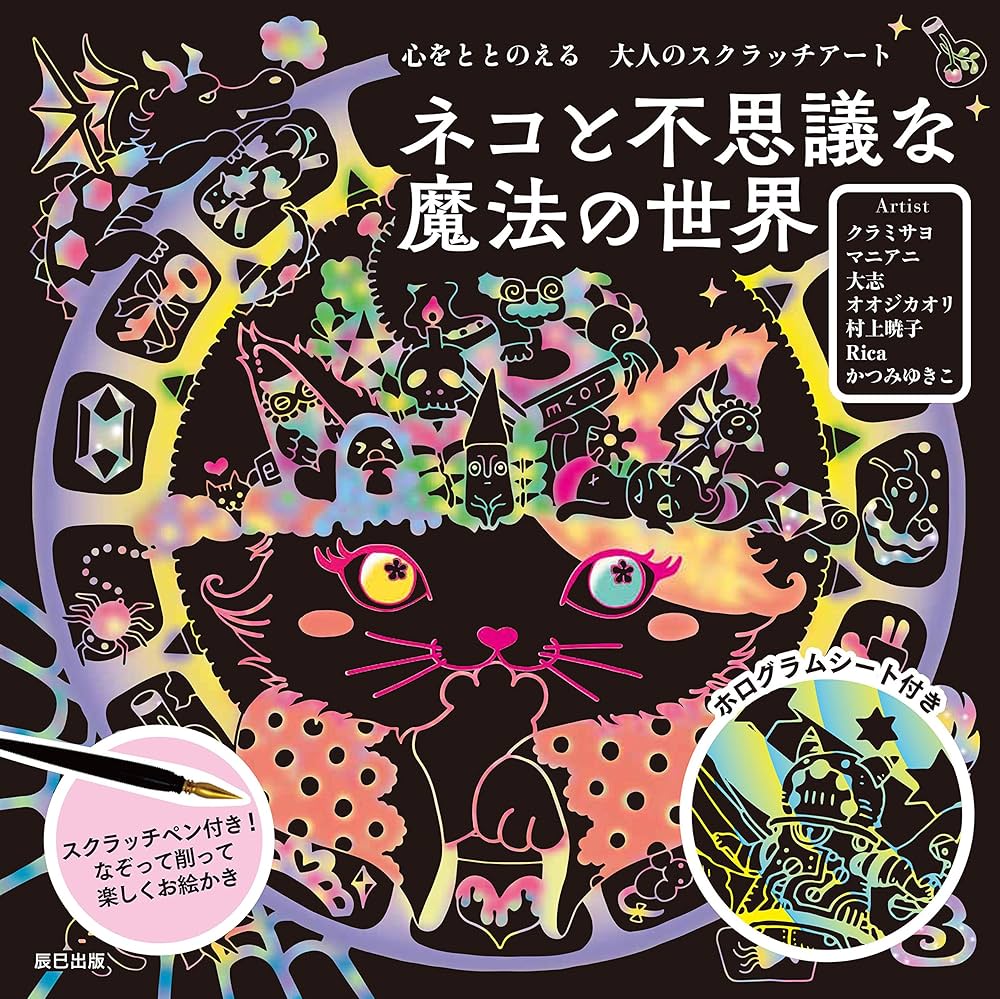 476　品薄　未使用　訳あり　ネコと不思議な　スクラッチアート ネコと不思議な魔法の世界 心をととのえる大人のスクラッチ