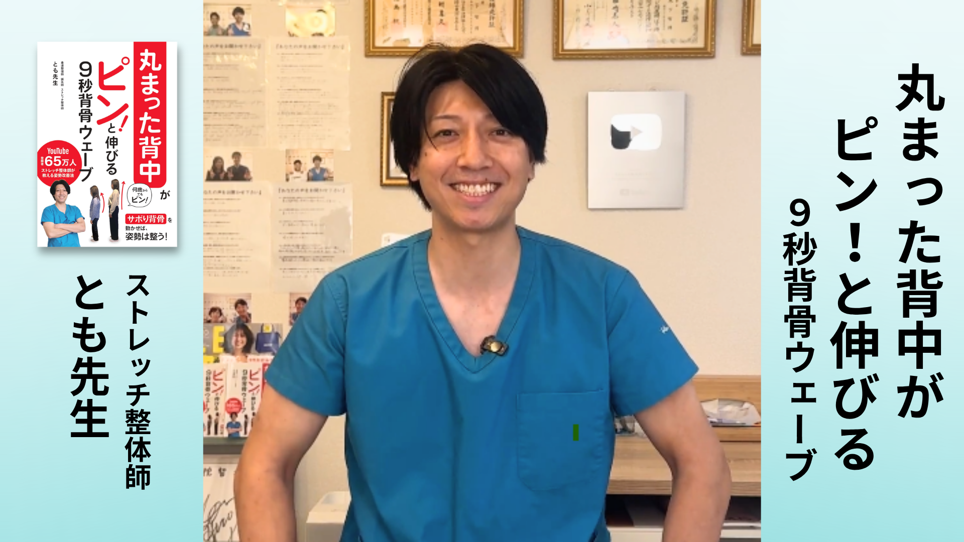 Amazon.co.jp: 丸まった背中がピン！と伸びる 9秒背骨ウェーブ : とも
