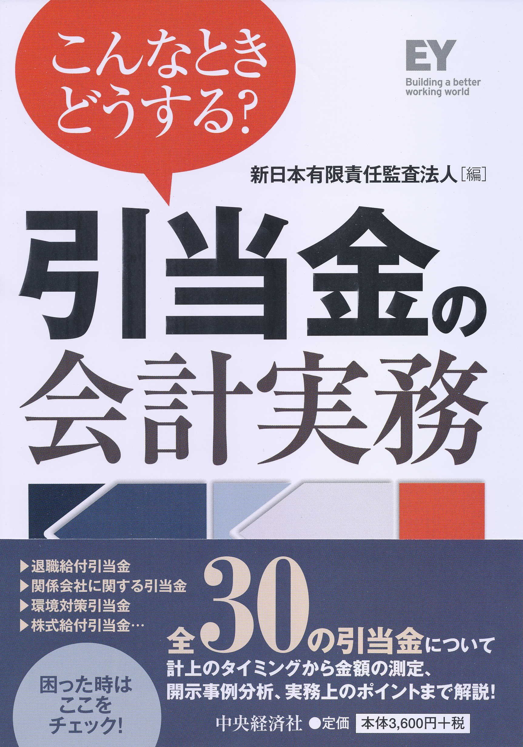 Amazon.co.jp: こんなときどうする? 引当金の会計実務 : 新日本有限