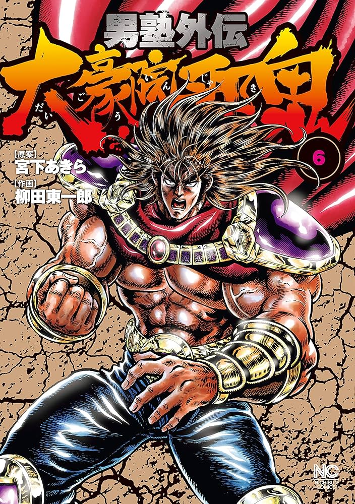 男塾 外伝 全巻 全巻初版】男塾外伝 赤石剛次 全5巻 全巻セット