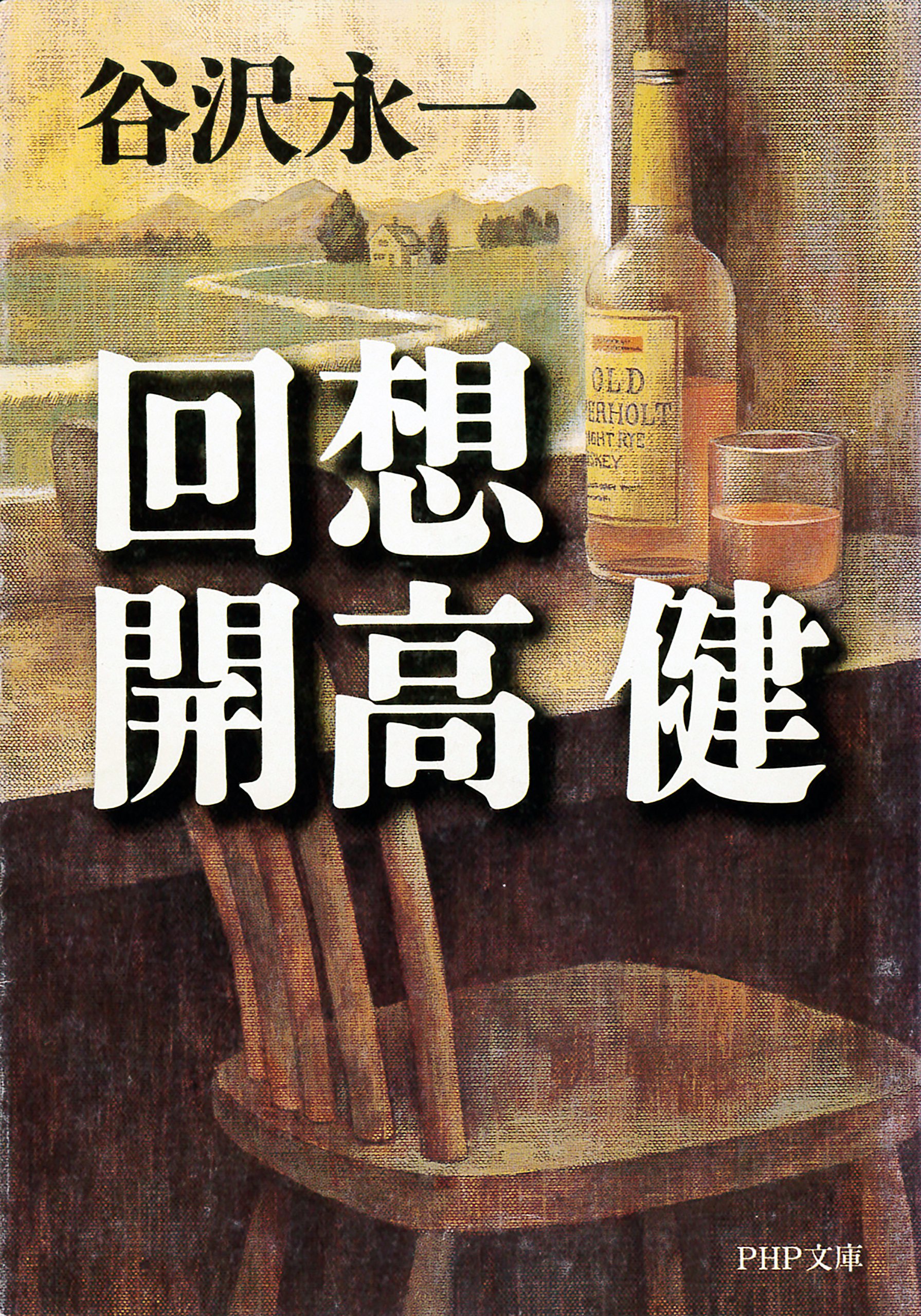 【帯付き・２冊】　遊星群　谷沢永一 時代を語る好書録 明治篇　大正篇 Amazon.co.jp: 谷沢 永一: 本