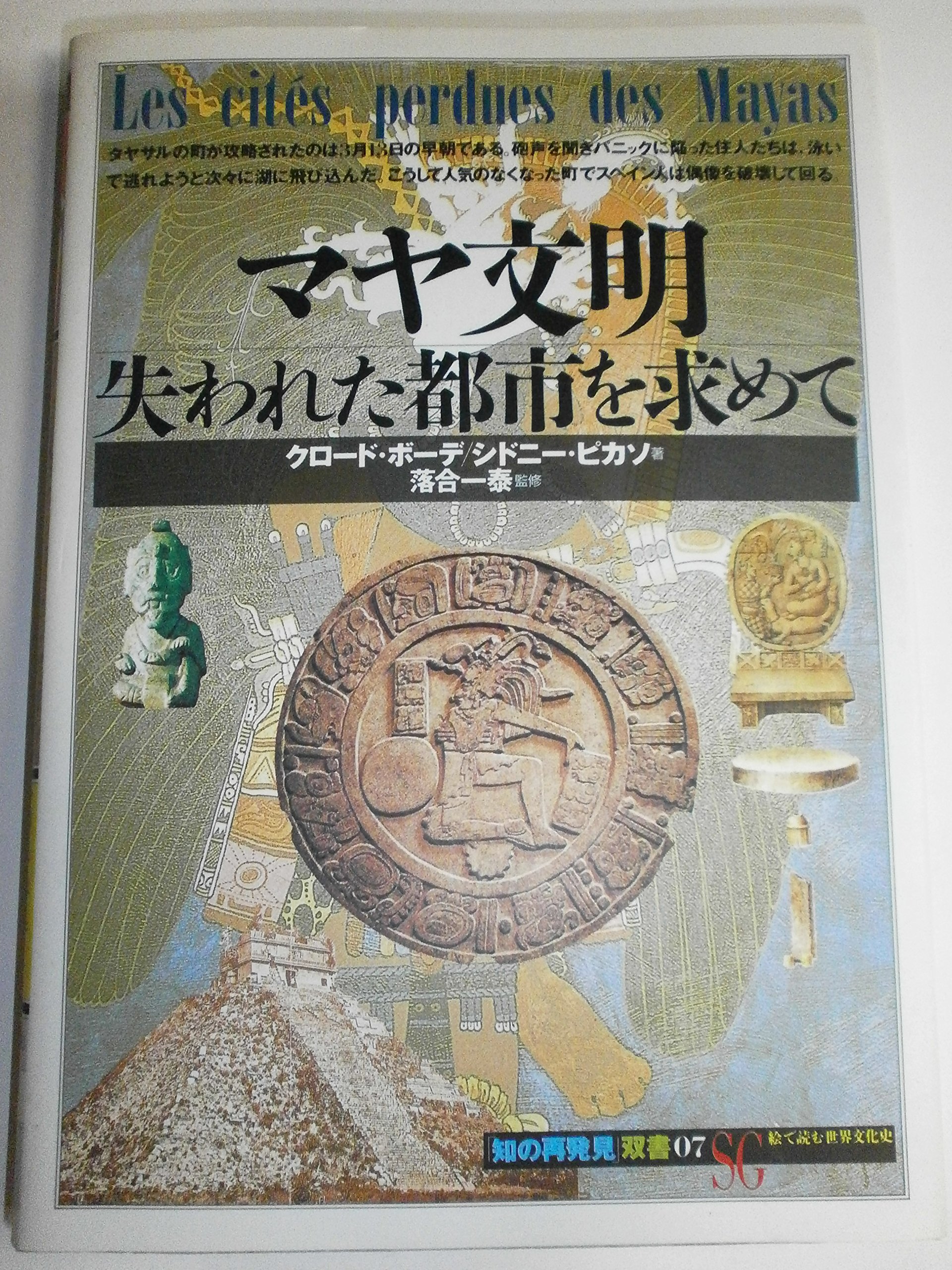 世界最後の謎　失われた文明を求めて 世界最後の謎 失われた文明を求めて - ノースブックセンター