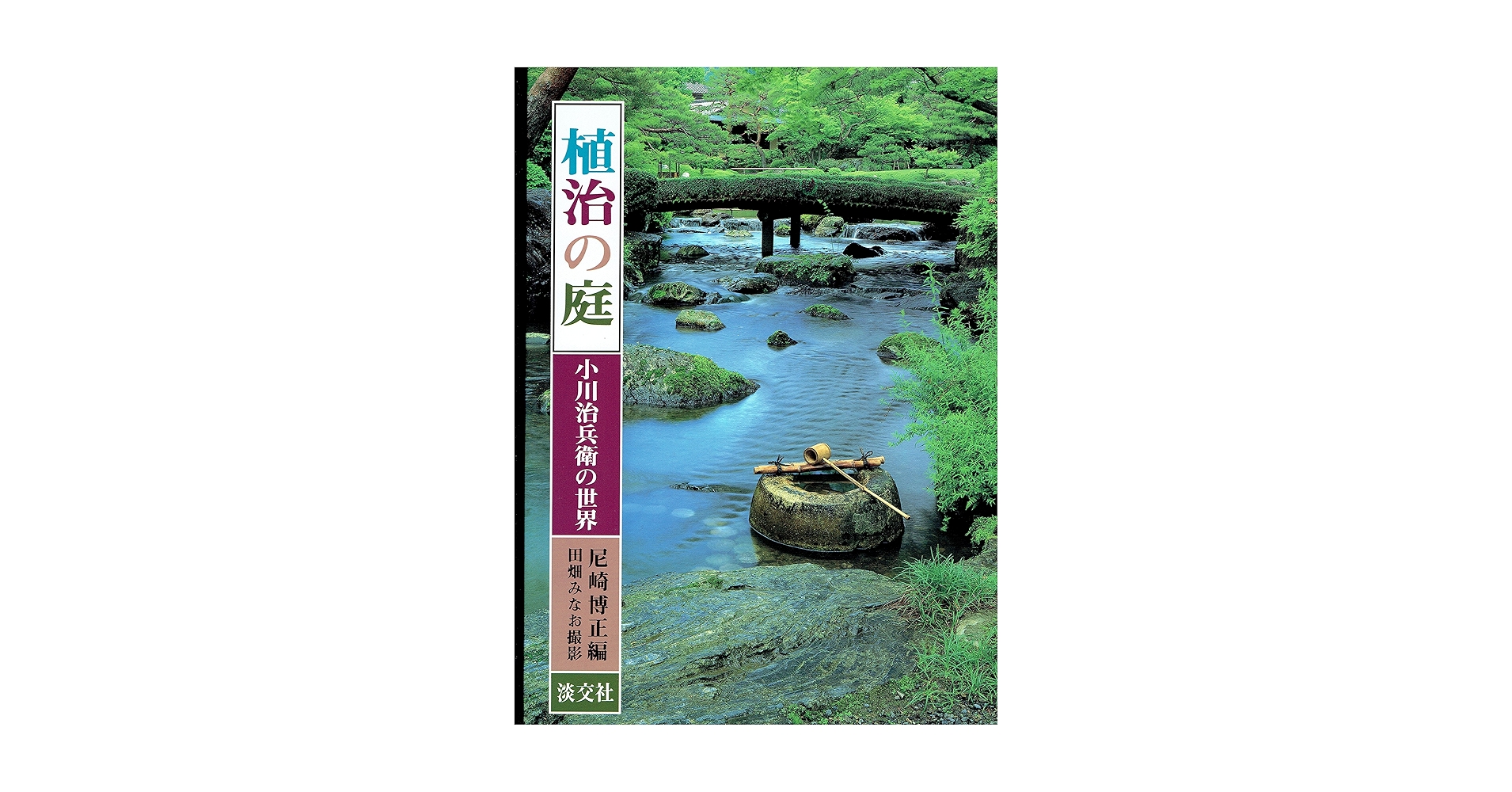 【mo_】植治の庭―小川治兵衛の世界 植治の庭: 小川治兵衛の世界 | 尼崎 博正 |本 | 通販 | Amazon