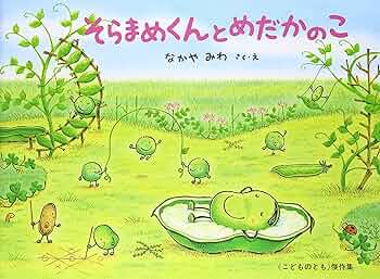 選ぶなら 幼児 絵本 小学生 100かいだてのいえ そらまめくん