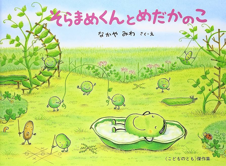 確認用　そらまめくんとめだかのこ　など5冊セット 確認用 そらまめくんとめだかのこ など5冊セット そらまめくんと