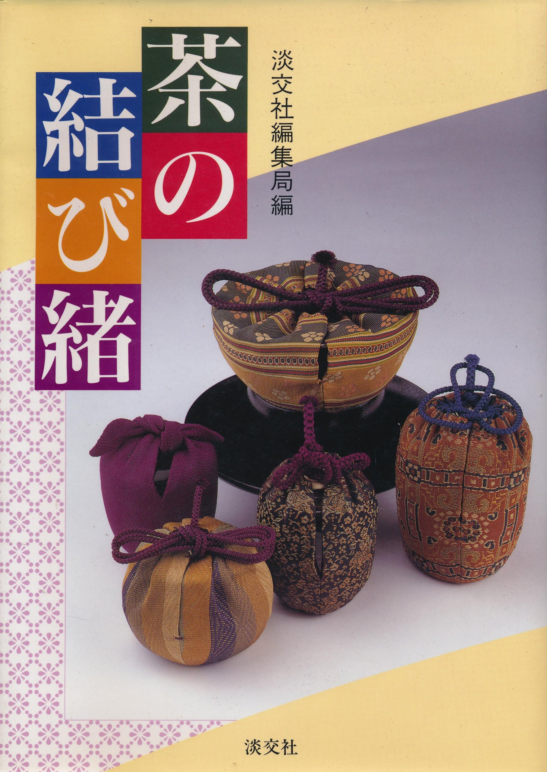 Amazon.co.jp: 茶の結び緒 : 淡交社編集局, 淡交社編集局: 本