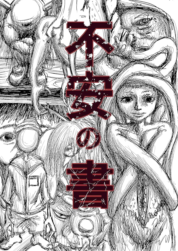 Amazon.co.jp: 不安の書 電子書籍: 辻󠄀井通記: Kindleストア