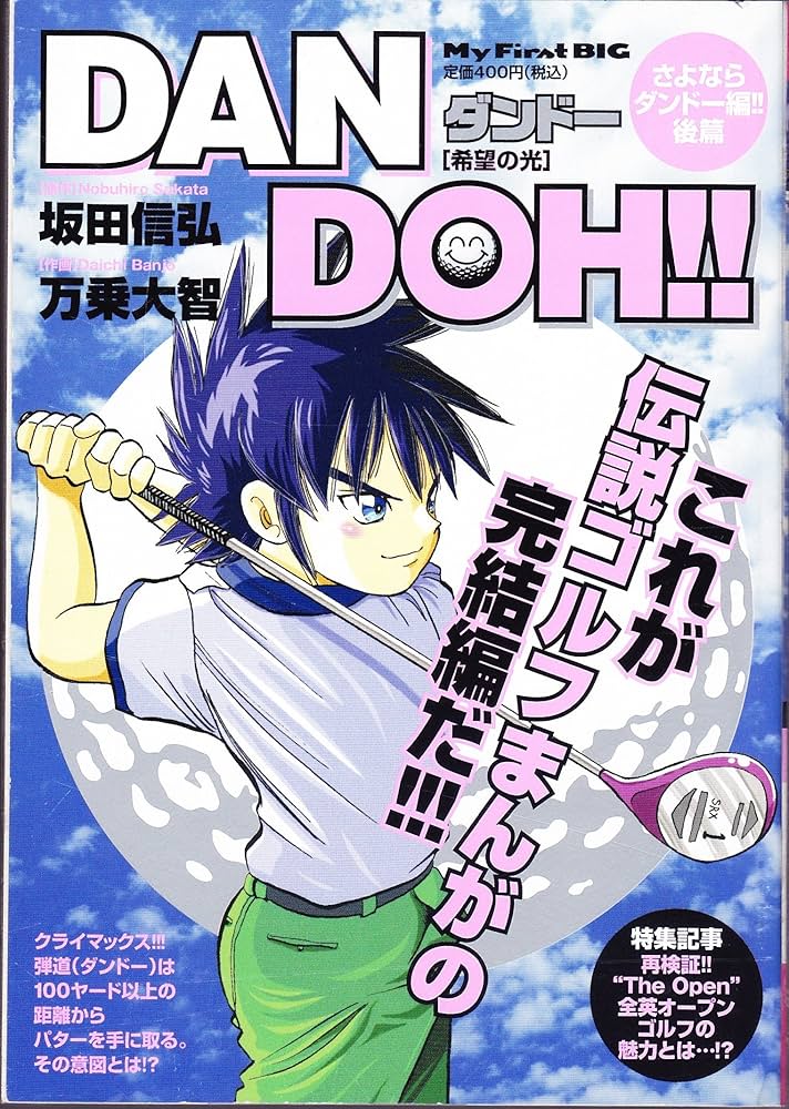 【中古】 ＤＡＮ　ＤＯＨ！！ さよならダンドー編！！前編/小学館/万乗大智 Amazon.co.jp: DAN DOH!!/初ショット(さよならダンドー編!!前篇