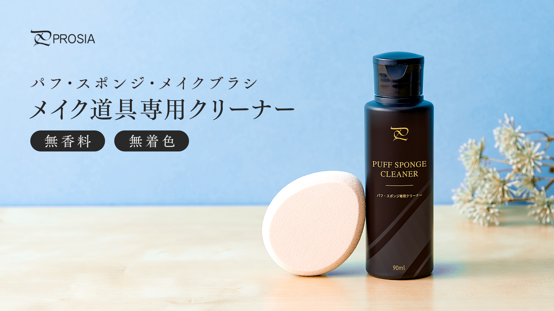 ファンデ・リップアディクト・パフクレンジング Amazon | PROSIA(プロシア) パフ・スポンジ専用クリーナー 90ml パフ