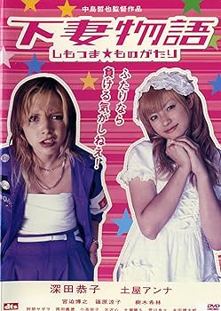 Amazon.co.jp: 下妻物語 [レンタル落ち] : 深田恭子, 土屋アンナ, 宮迫